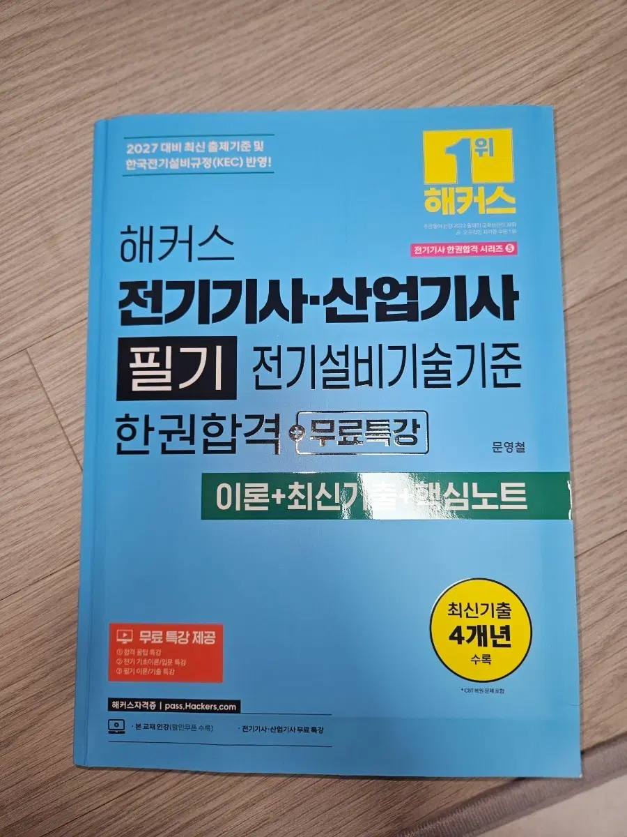 해커스 전기기사 산업기사 필기 전기설비기술기준 1권합격