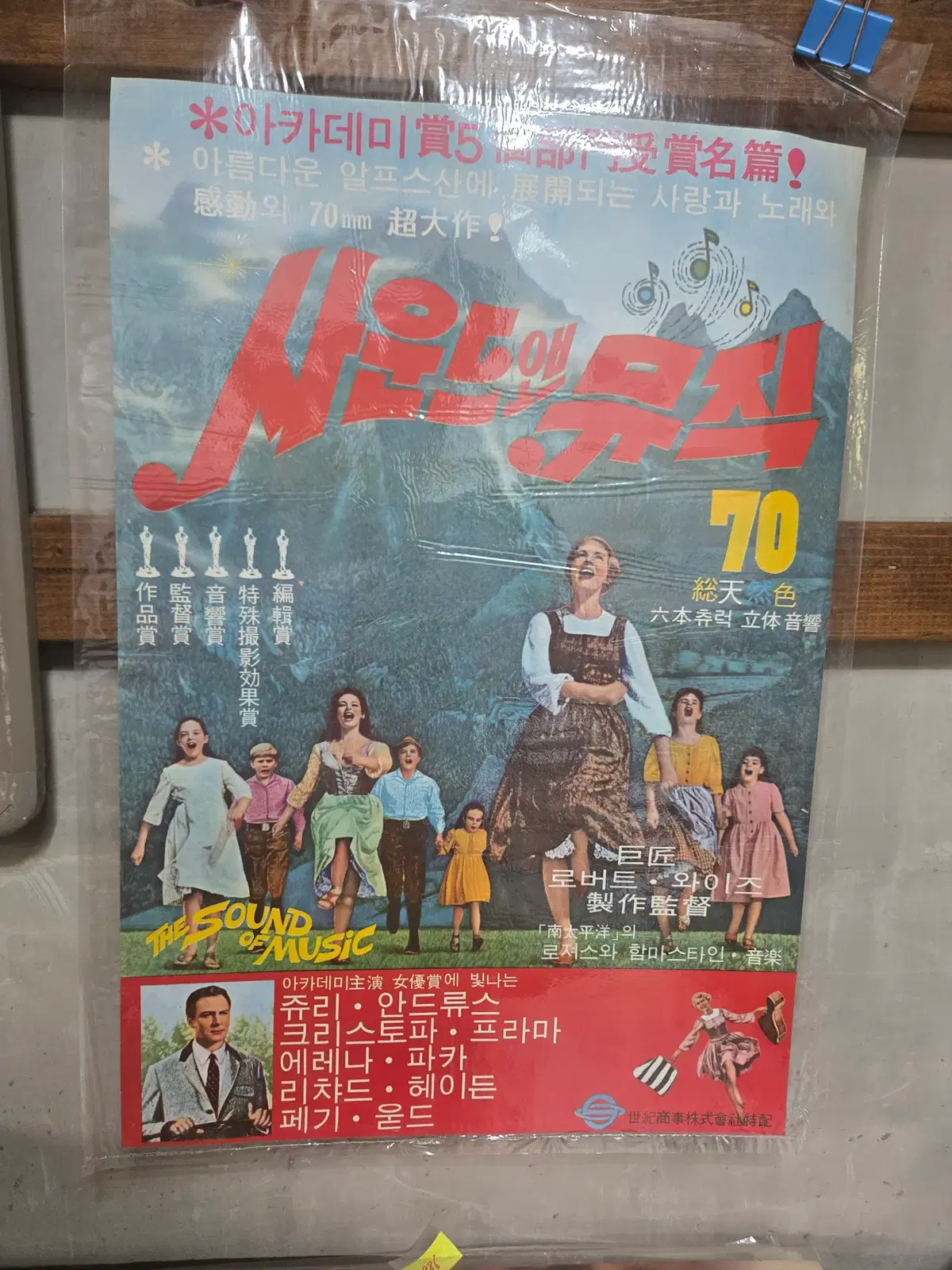 사운드 오브 뮤직 / 오리지널 포스터 / 국내희귀 / 수집