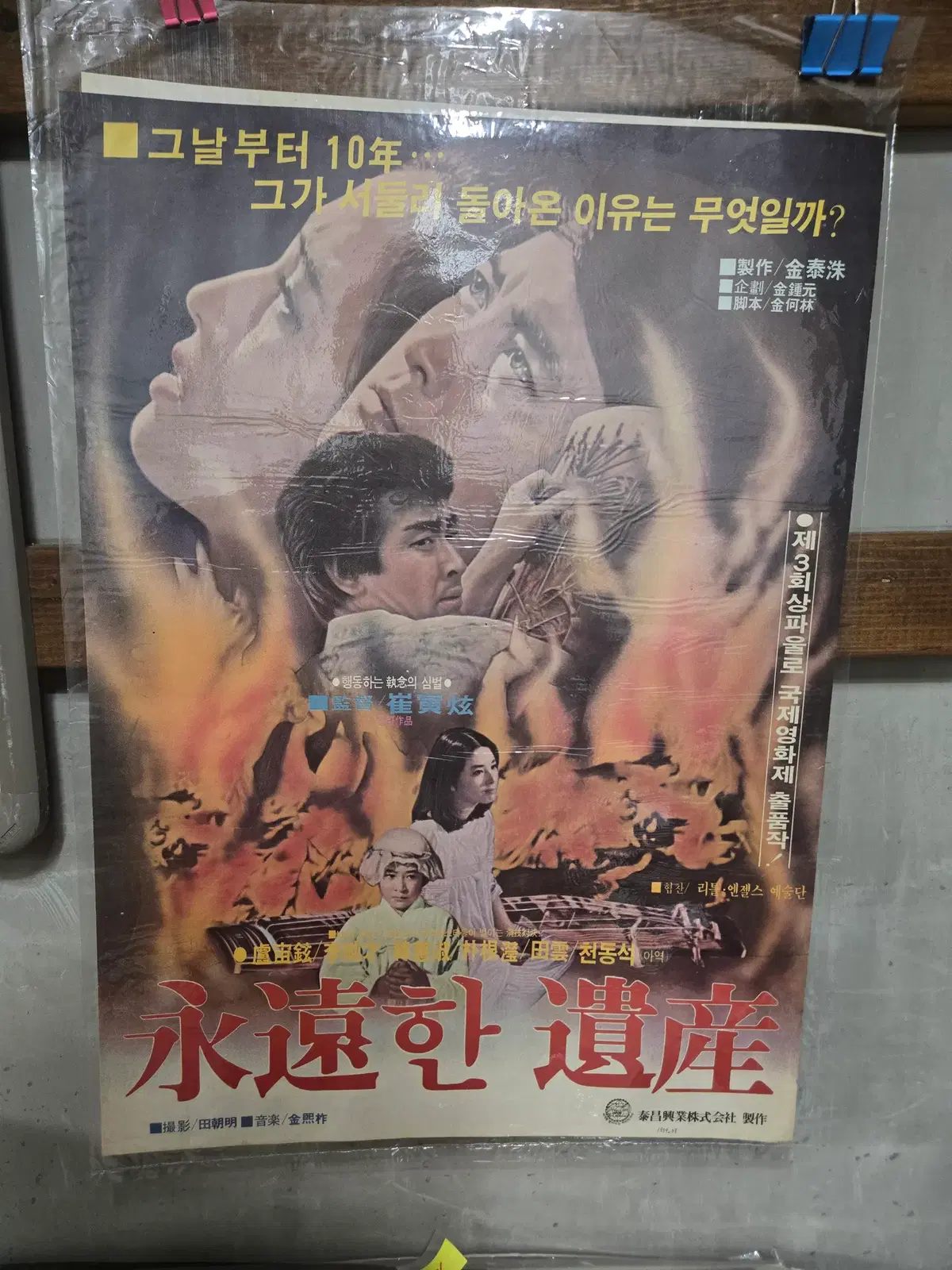 영원한 유산 / 1980년대 / 오리지널 포스터 /