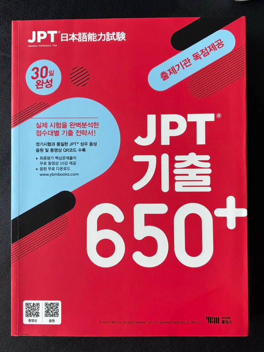 [새 책] YBM JPT 기출 650+