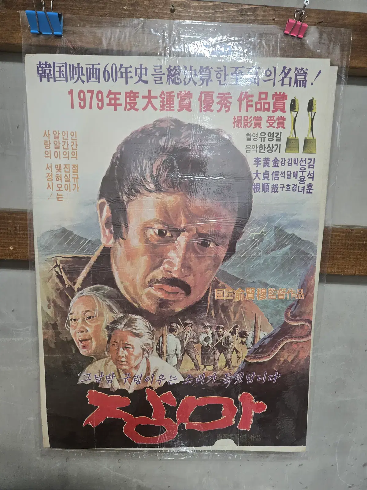 장마 / 1970년대 / 오리지널 포스터 /