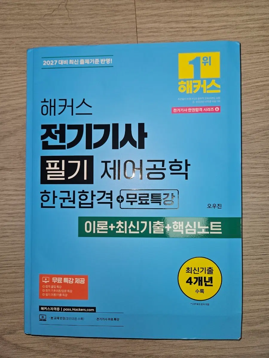 해커스 전기기사 필기 제어공학 이론+최신 기출+핵심노트