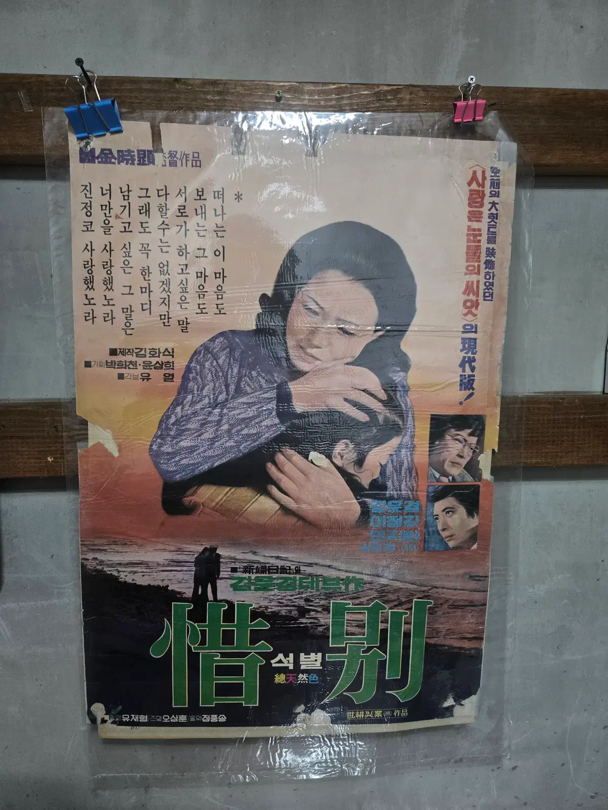 석별/ 1970년대 / 오리지널 포스터 /