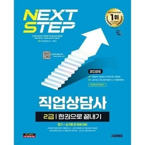 2026 직업상담사 2급 한권으로 끝내기 + 최종모의고사