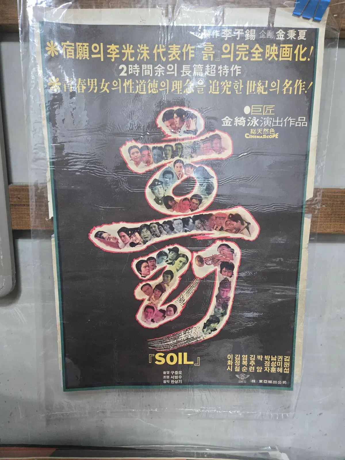흙 /SOIL / 1970년대 / 오리지널 포스터 /