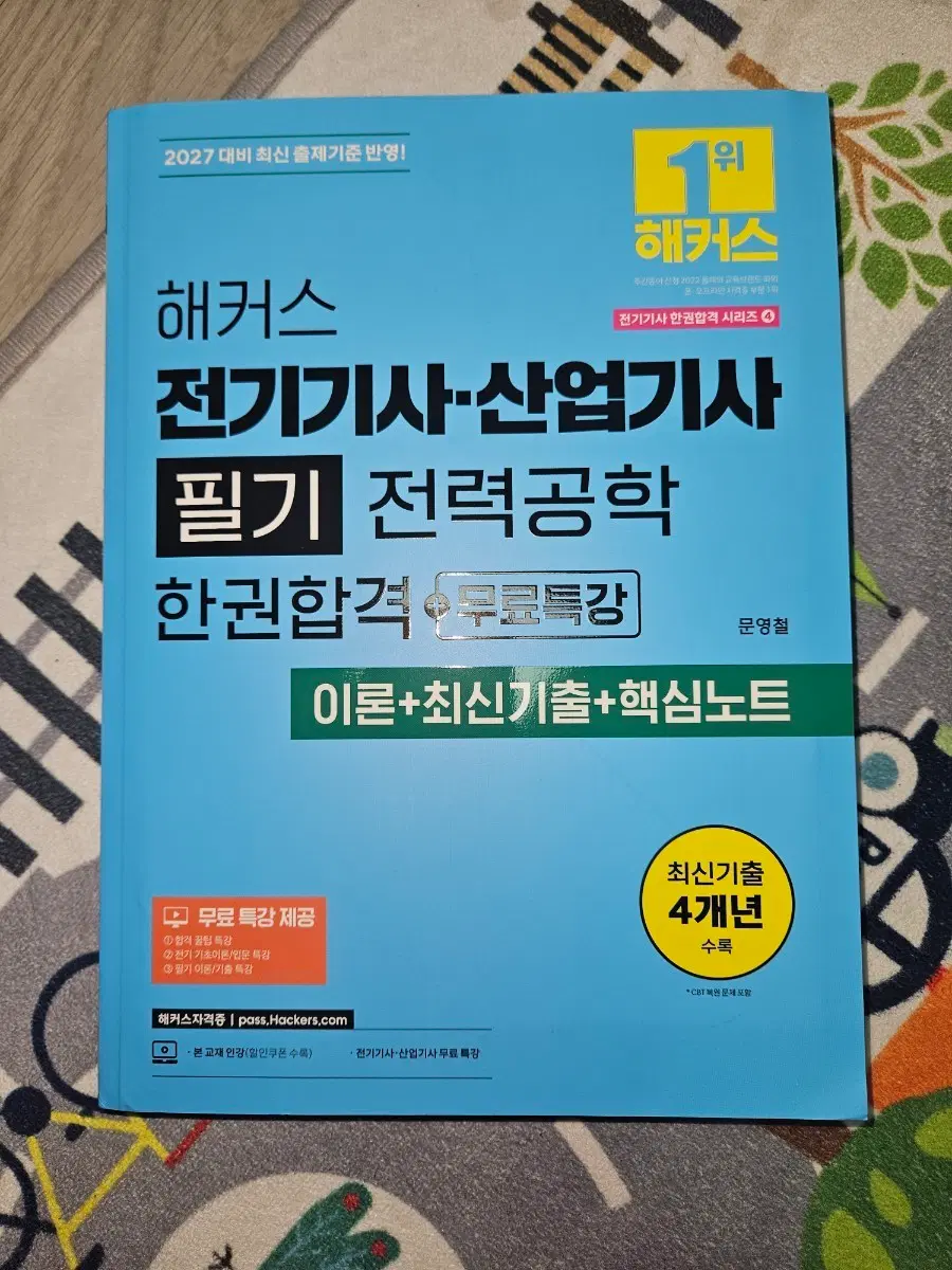 해커스 전기기사 산업기사 필기 전력공학 교재