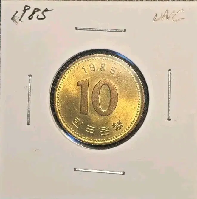1985년 발행 구형 옛날 10원 동전 미사용