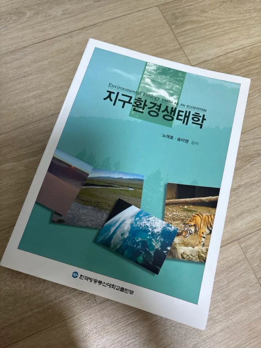 지구환경생태학 - 노태호,송미영