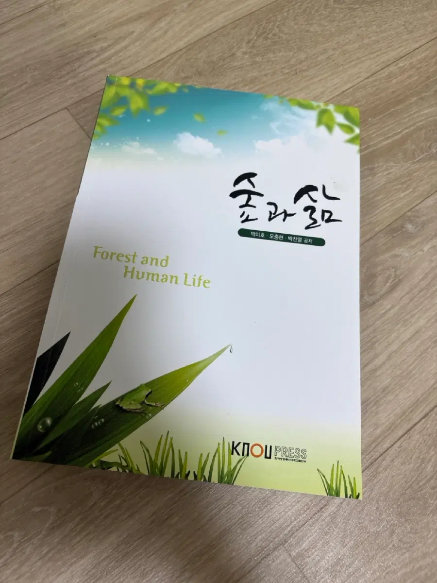 숲과 삶 - 박미호,오충현,박찬열 (워크북 포함)