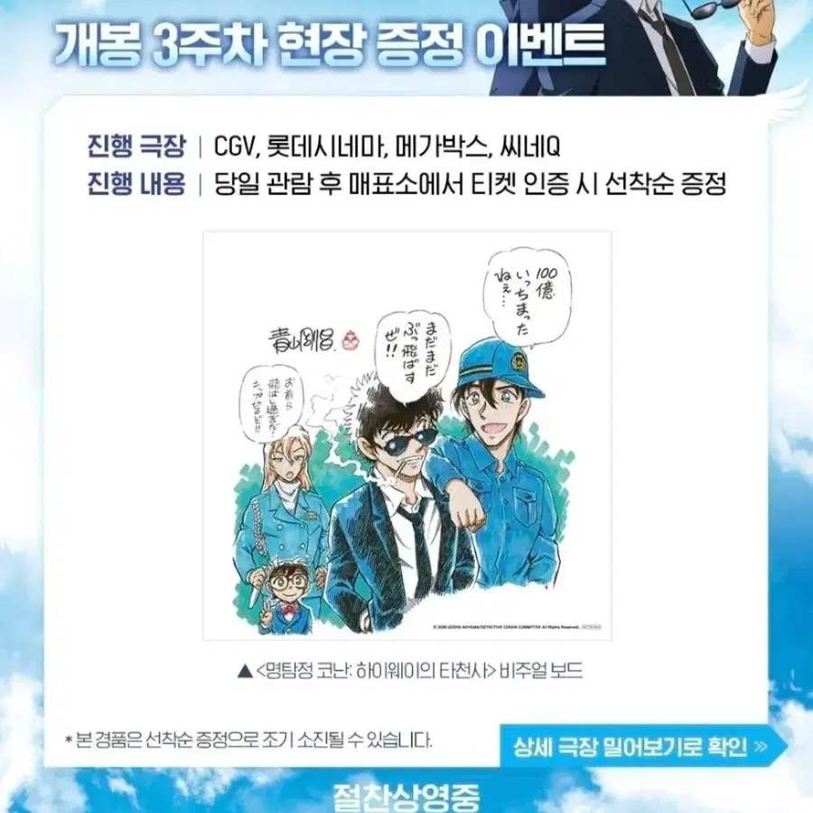 명탐정 코난 하이웨이의 타천사 3주차 비주얼 보드 특전 굿즈
