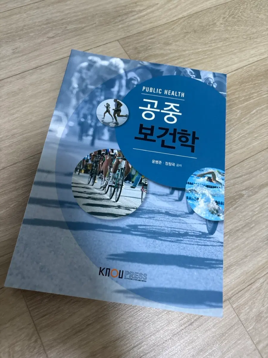 공중보건학 - 윤병준,장창곡 (워크북 포함)