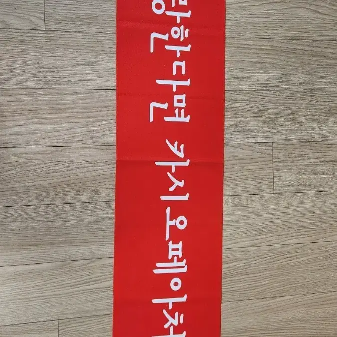 [초희귀/상태최상] 동방신기 "사랑한다면 카시오페아처럼" 레드 응원 슬로건