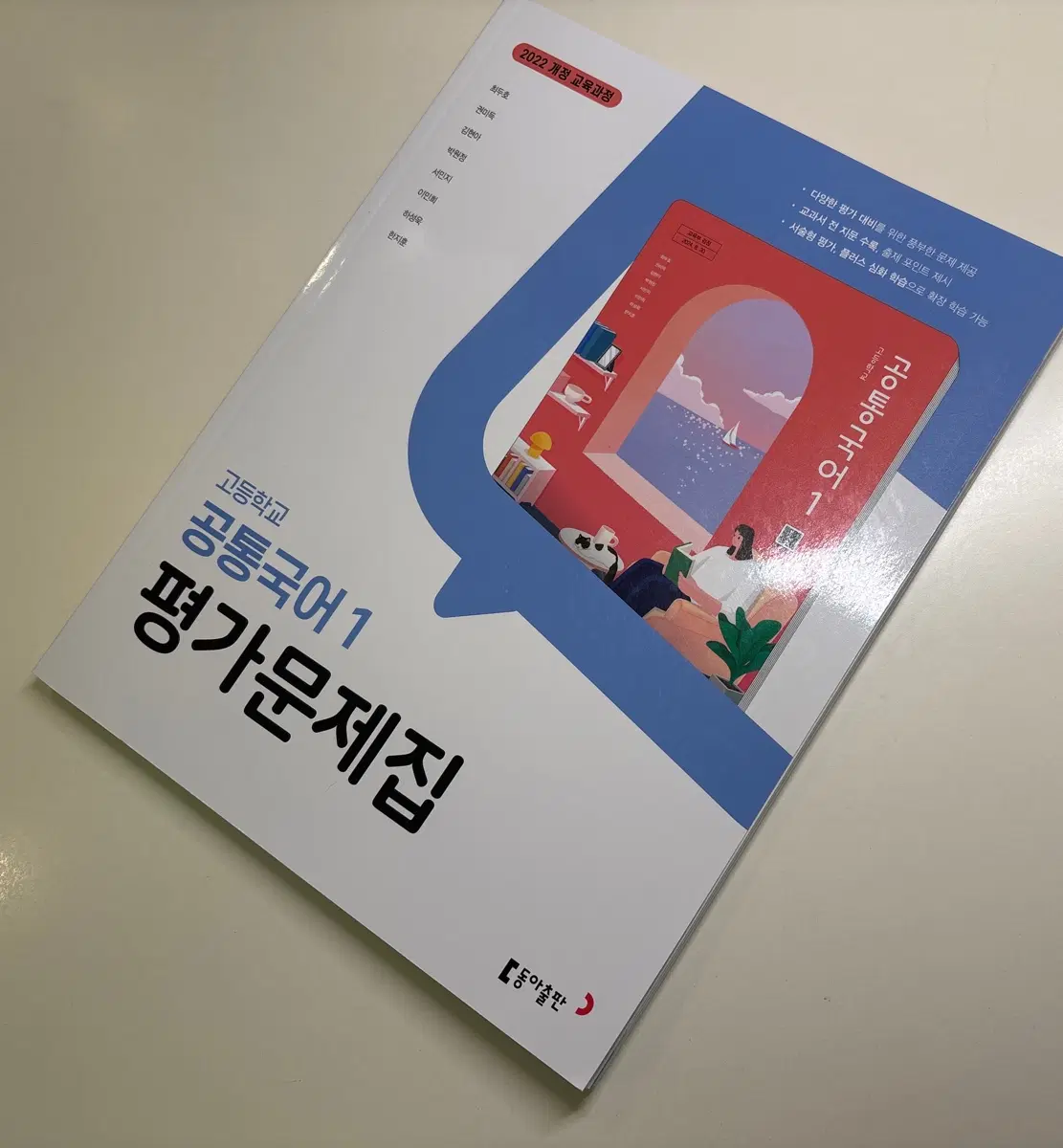 공통국어1 동아출판 평가문제집