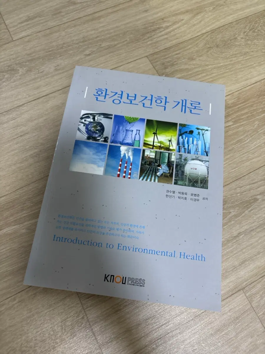 환경보건학개론 - 권수열,박동욱 등 (워크북 포함)