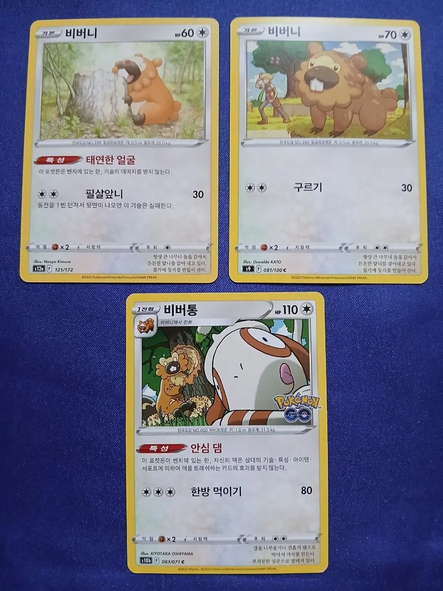 포켓몬 카드 비버니 비버통 3장 일괄