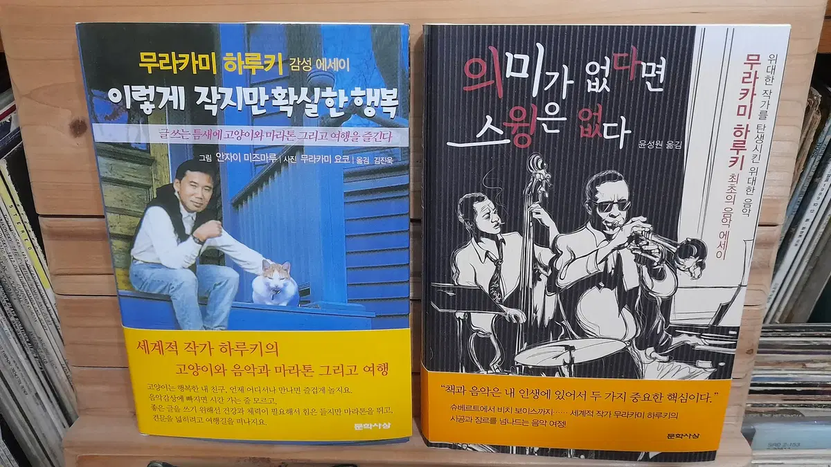 무라카미 하루키 -이렇게 작지만 확실한 행복, 의미가 없다면 스윙은 없다 2권 일괄