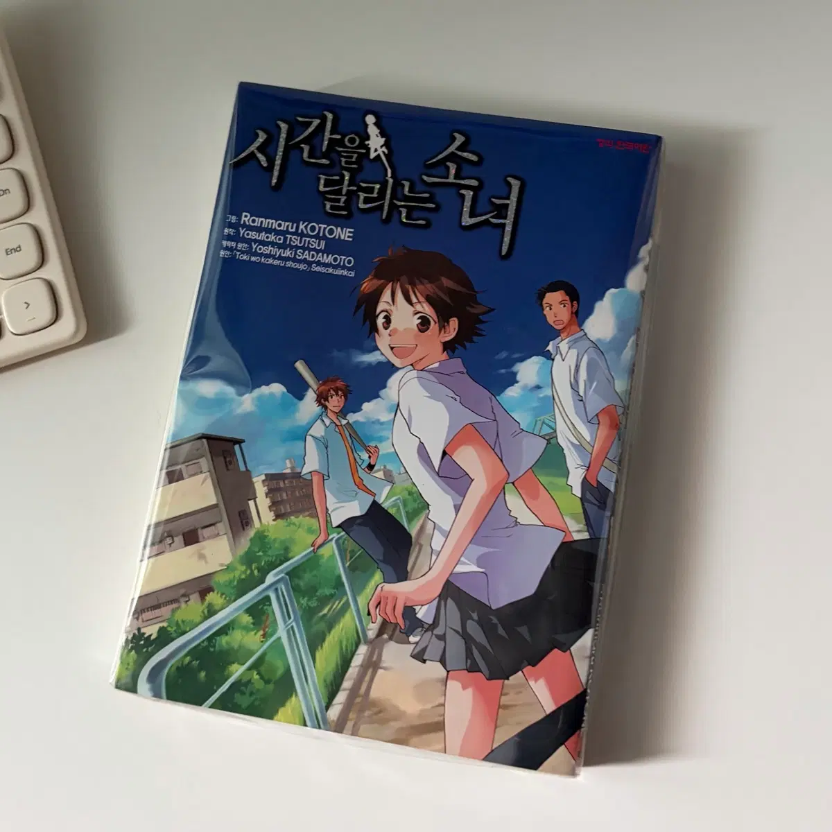 시간을 달리는 소녀 시달소 만화책 단편(완) 전권