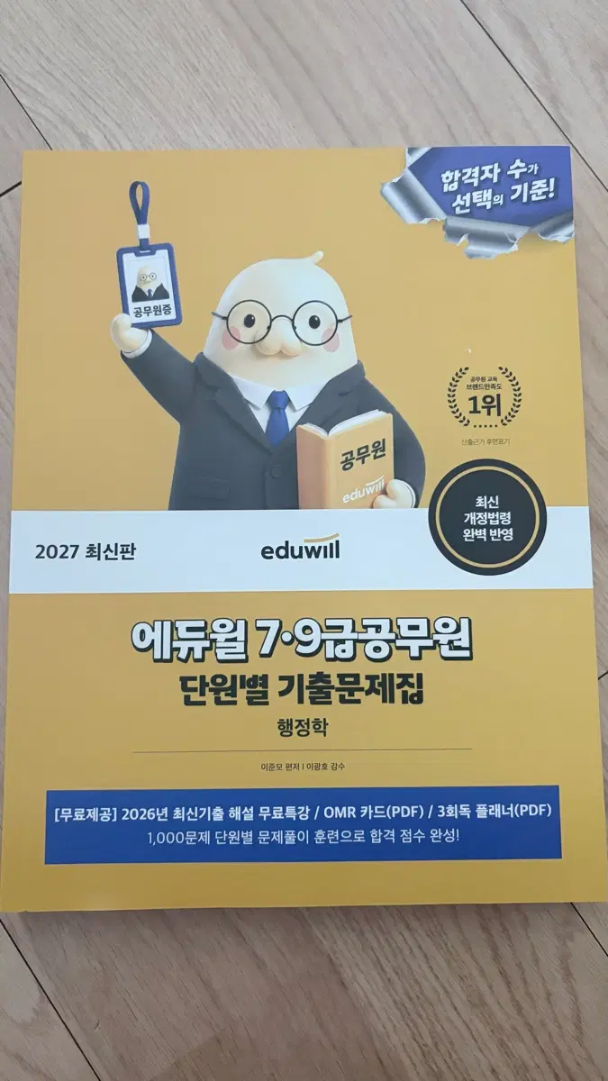 에듀윌 7/9급 공무원 단원별 기출문제집 행정학