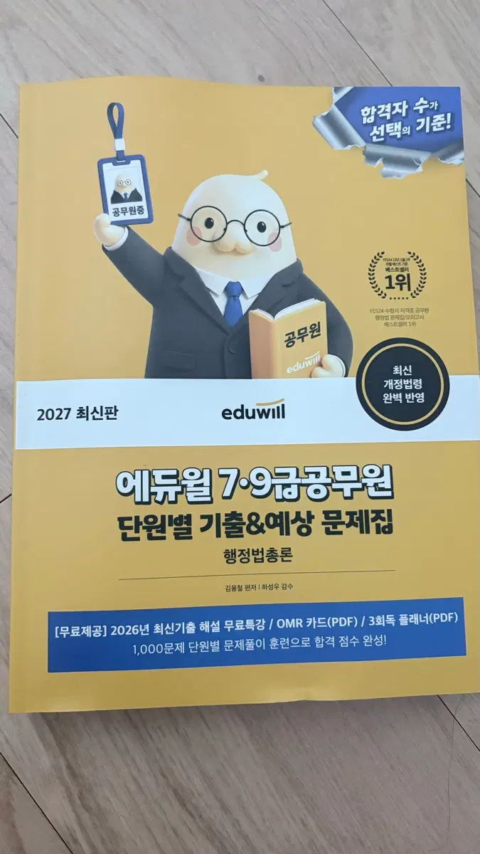 에듀윌 2027 최신판 7/9급공무원 행정법총론 기출/예상 문제집