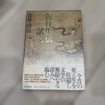 초판 가왕생전 시문 고이 유키치 카와데 쇼보 신샤