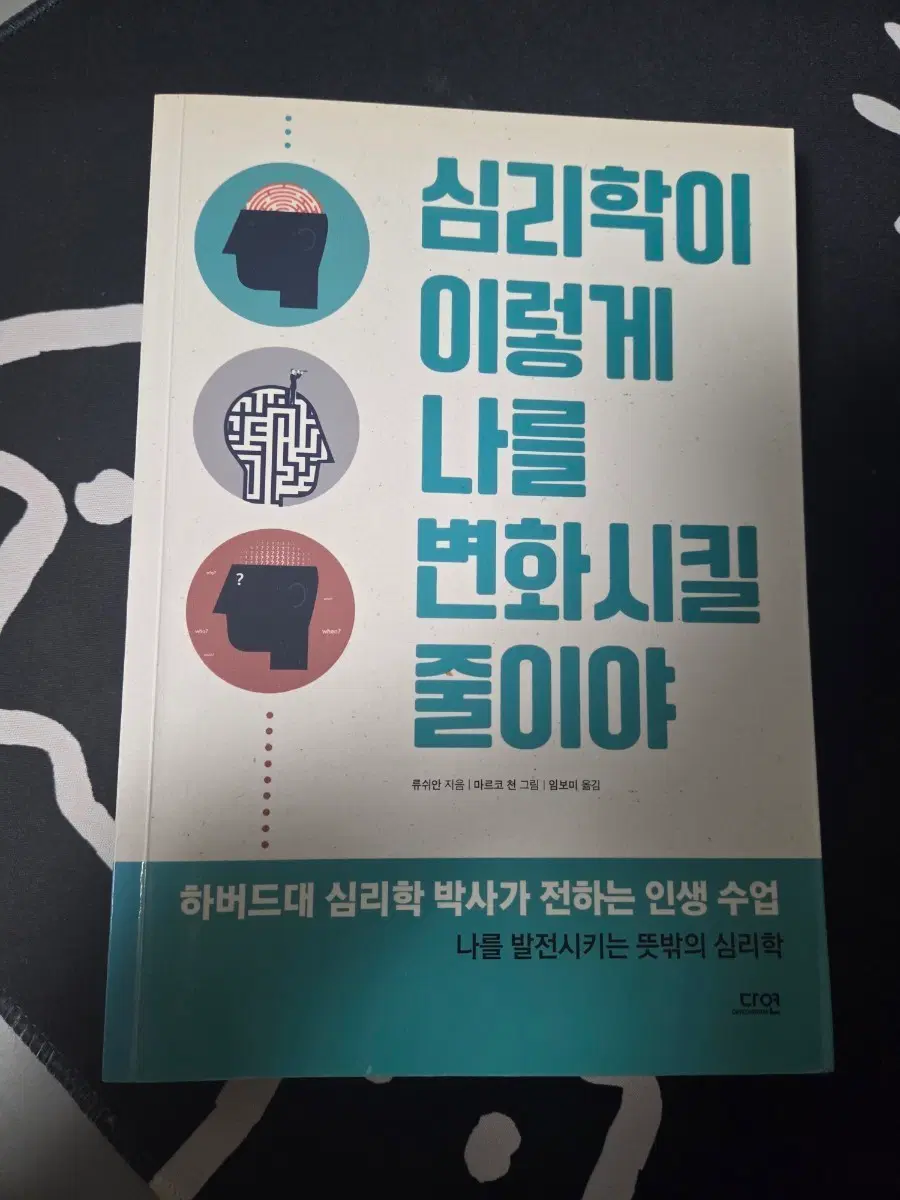 심리학이 이렇게 나를 변화시킬 줄이야