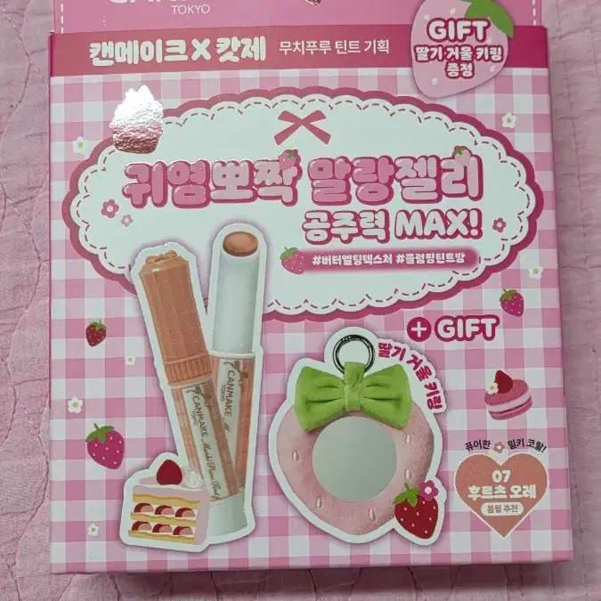 미개봉)캔메이크 무치푸루 틴트 02모모+캇제 딸기 거울 키링 올리브영색조화장품처분할인