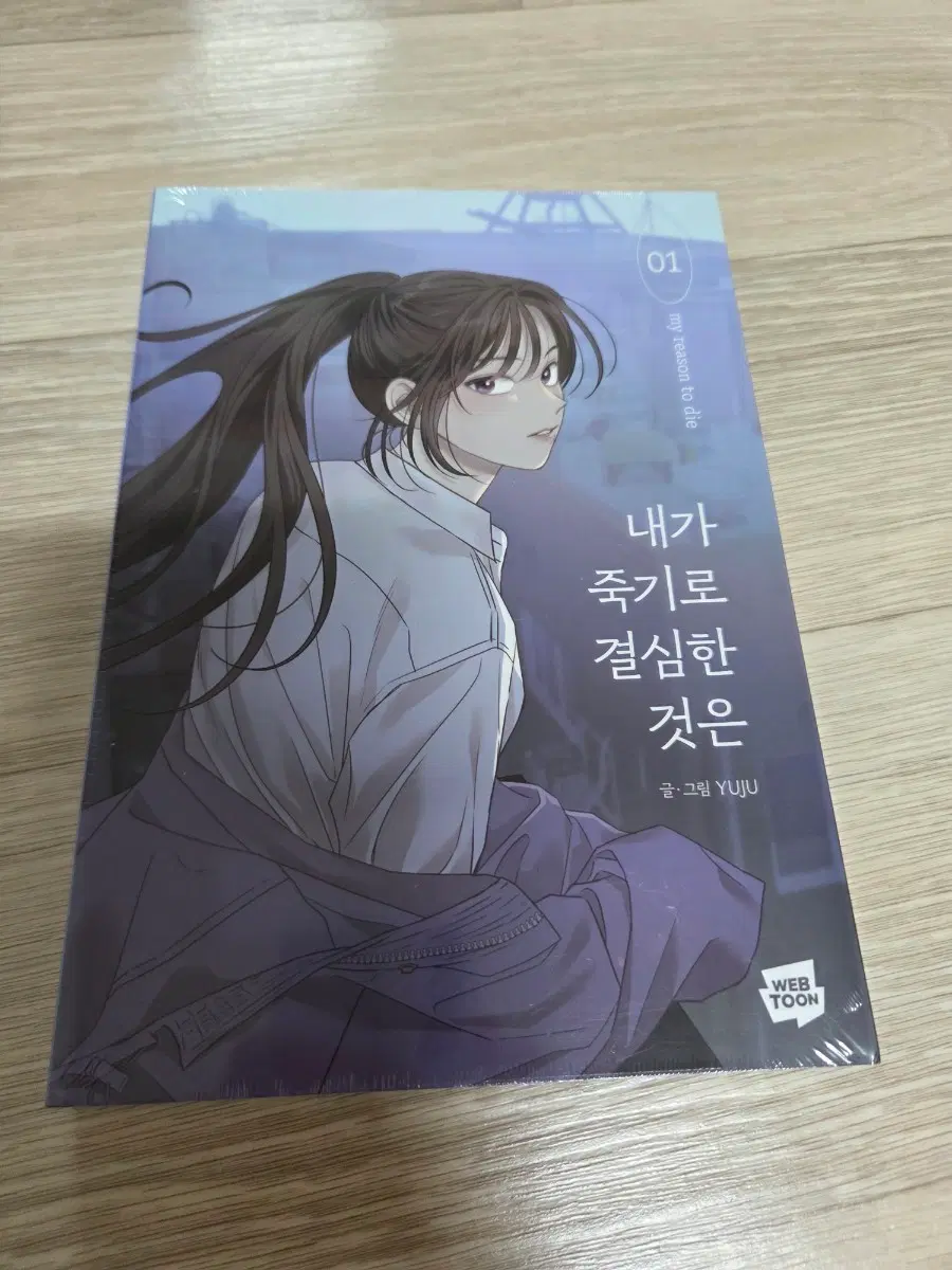 내가 죽기로 결심한 것은 01권,02권 세트