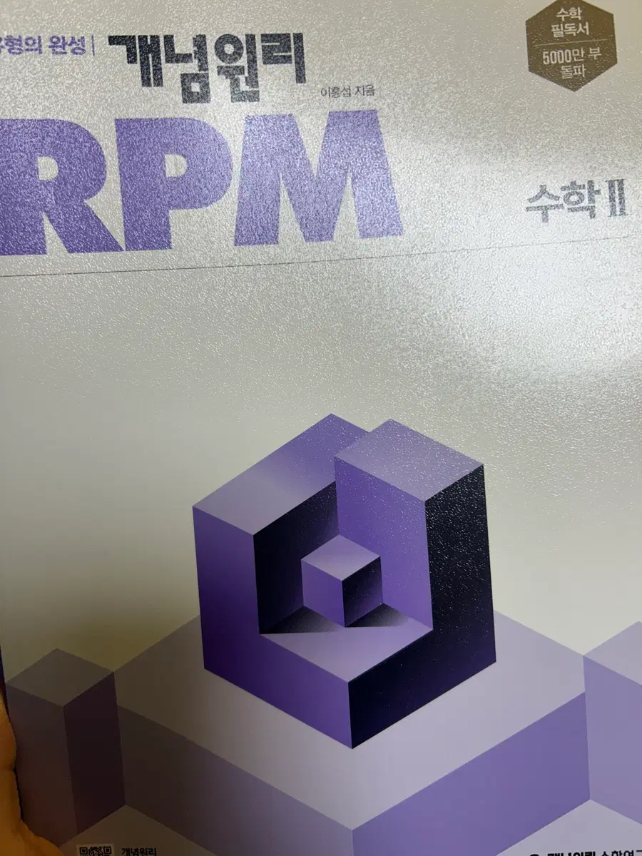 개념원리 RPM 수학 II 판매