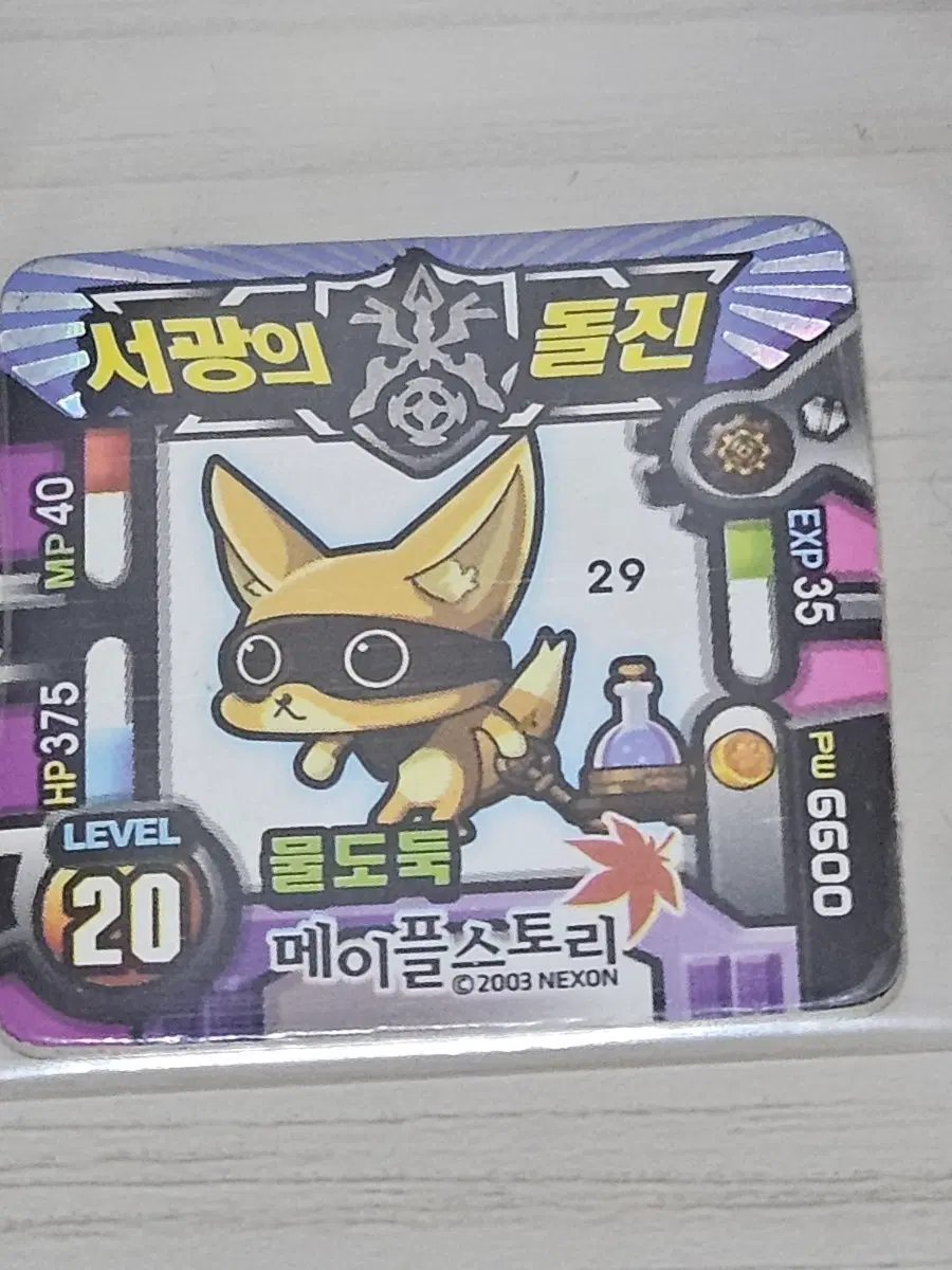 [고전] 메이플스토리 소형딱지 물도둑