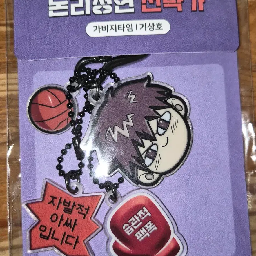 툰bti 가비지타임 기상호 키링