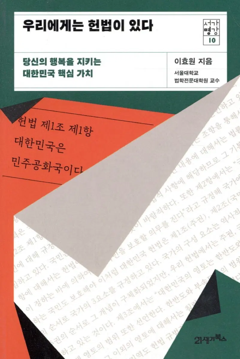 서가명강 우리에게는 헌법이 있다