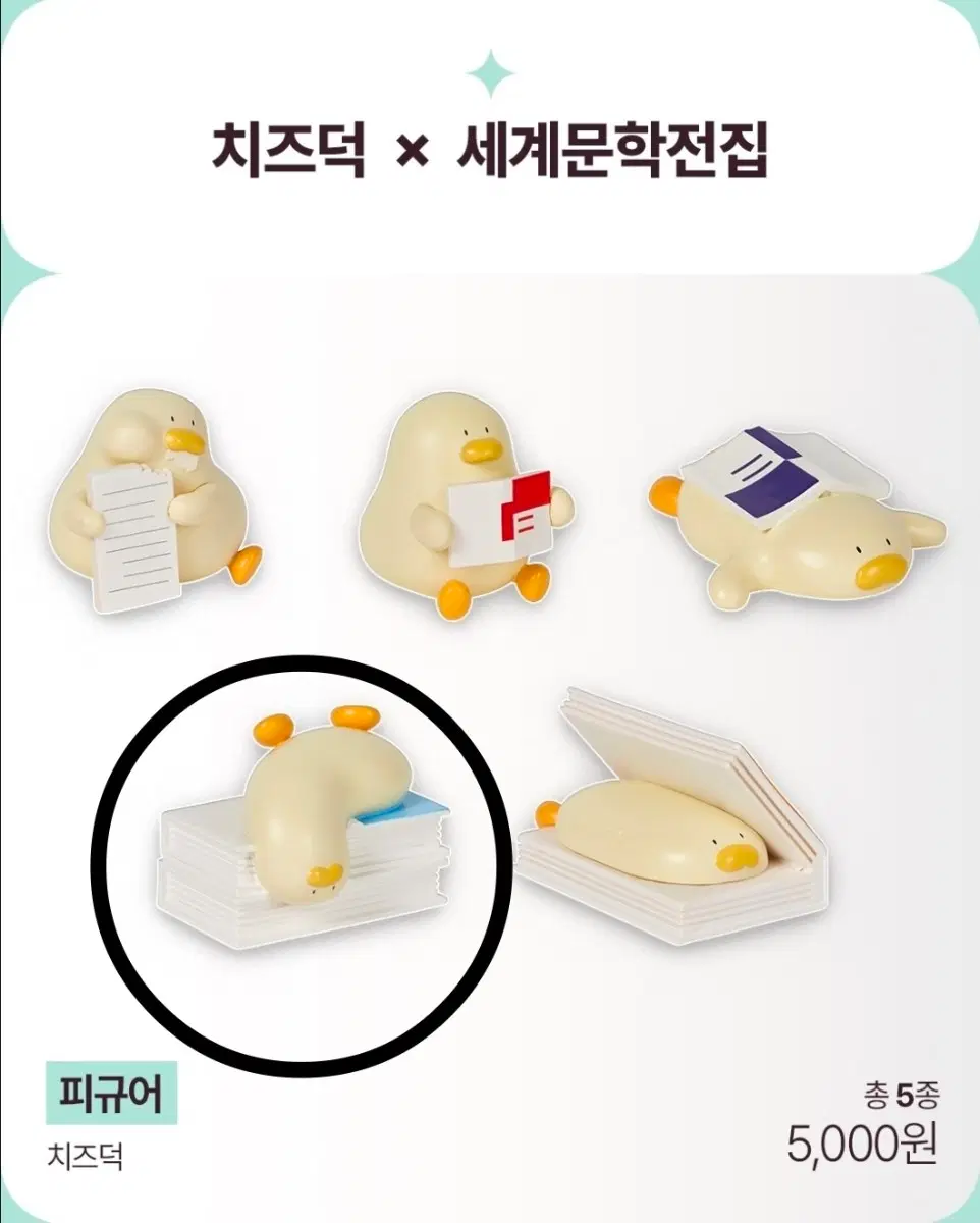 민음사 팝업 치즈덕X세계문학전집 피규어 판매 / 교환
