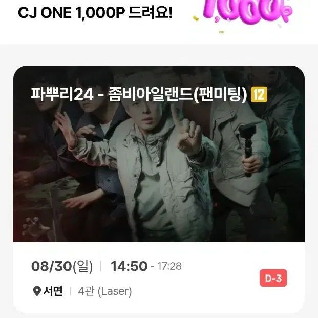 파뿌리 2026 팬미팅 티켓 교환 (어느 시간대든 괜찮아요)