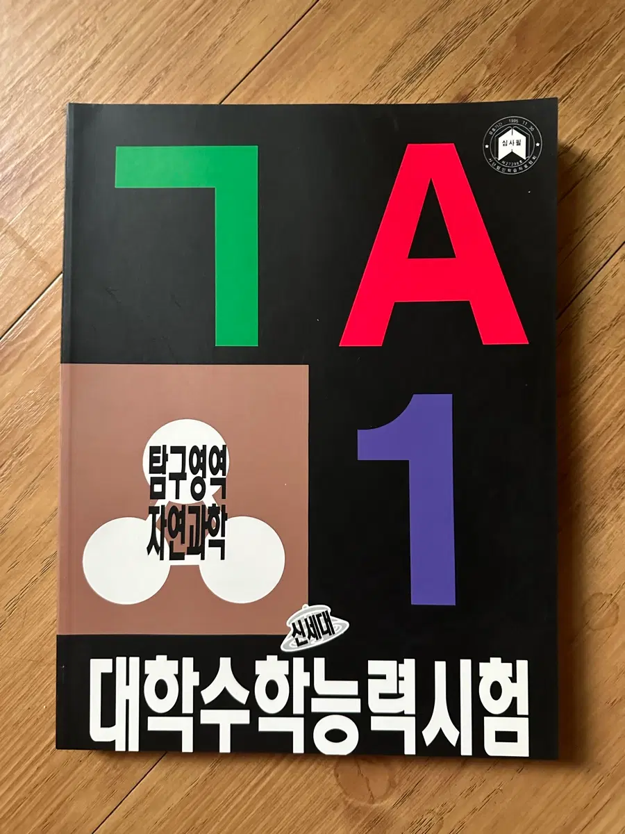 신세대 대학수학능력시험 탐구영역(자연과학) 문제집 (1993년)
