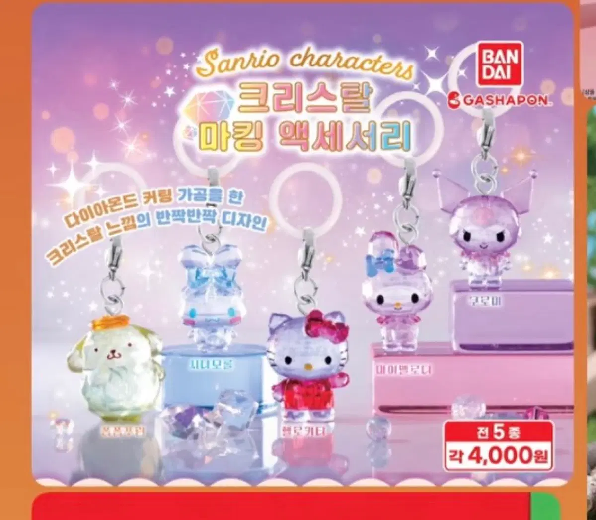 마이멜로디 가니로크리스탈 메지루시