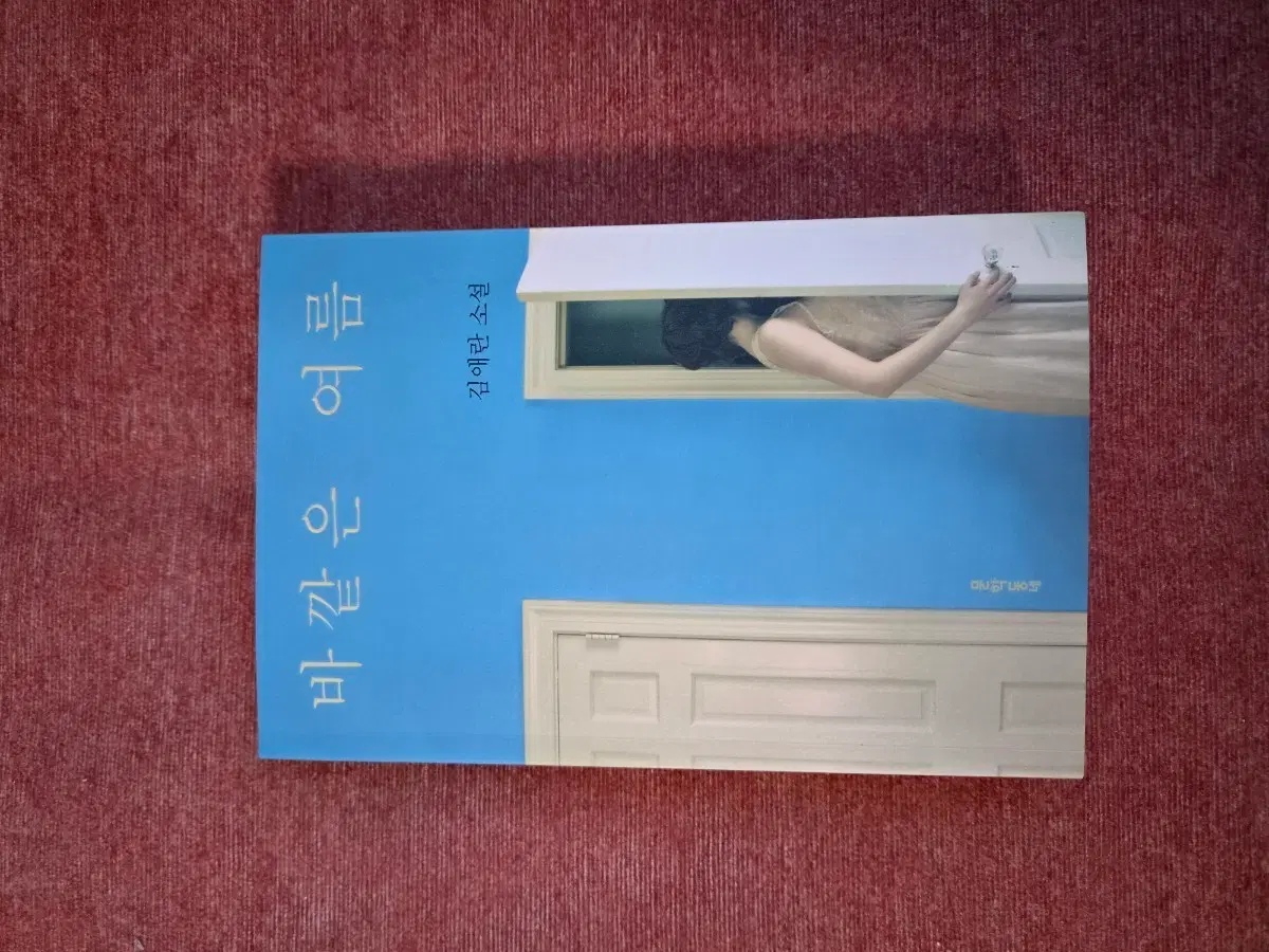 바깥은 여름 김애란 소설책