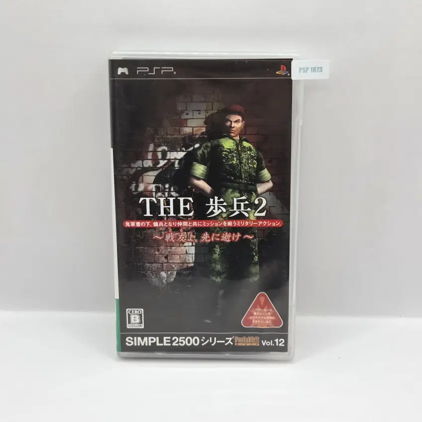 [일판] PSP THE 보병2 ~전우야 먼저가라~ 심플2000 시리즈 Vol.12 (1873)