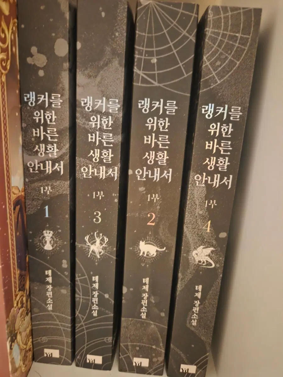 랭커를 위한 바른 생활 안내서 1부 1-4권 일괄 판매
