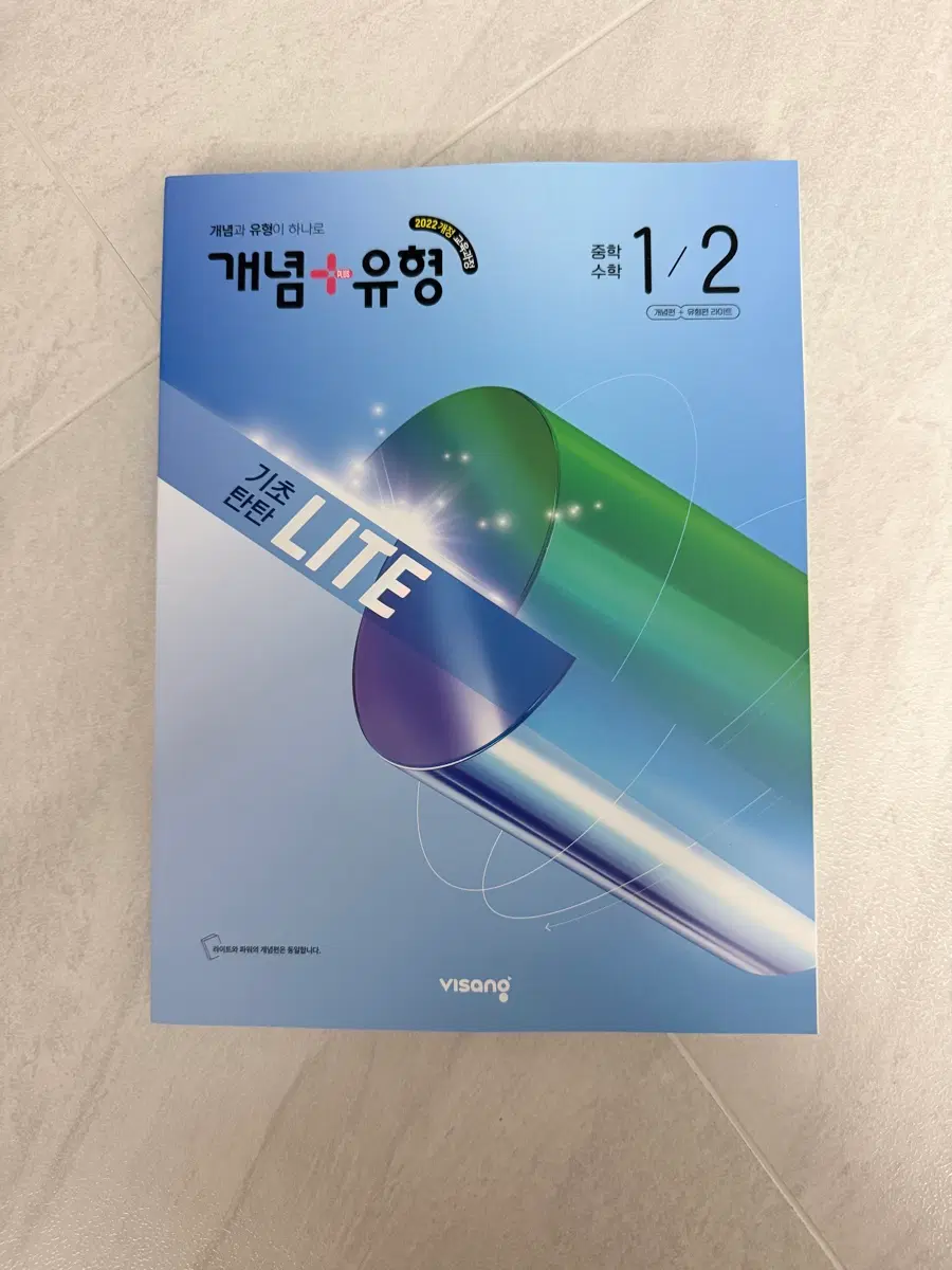 비상 개념+유형 기초탄탄 Lite 중등수학 1/2 (2026년)