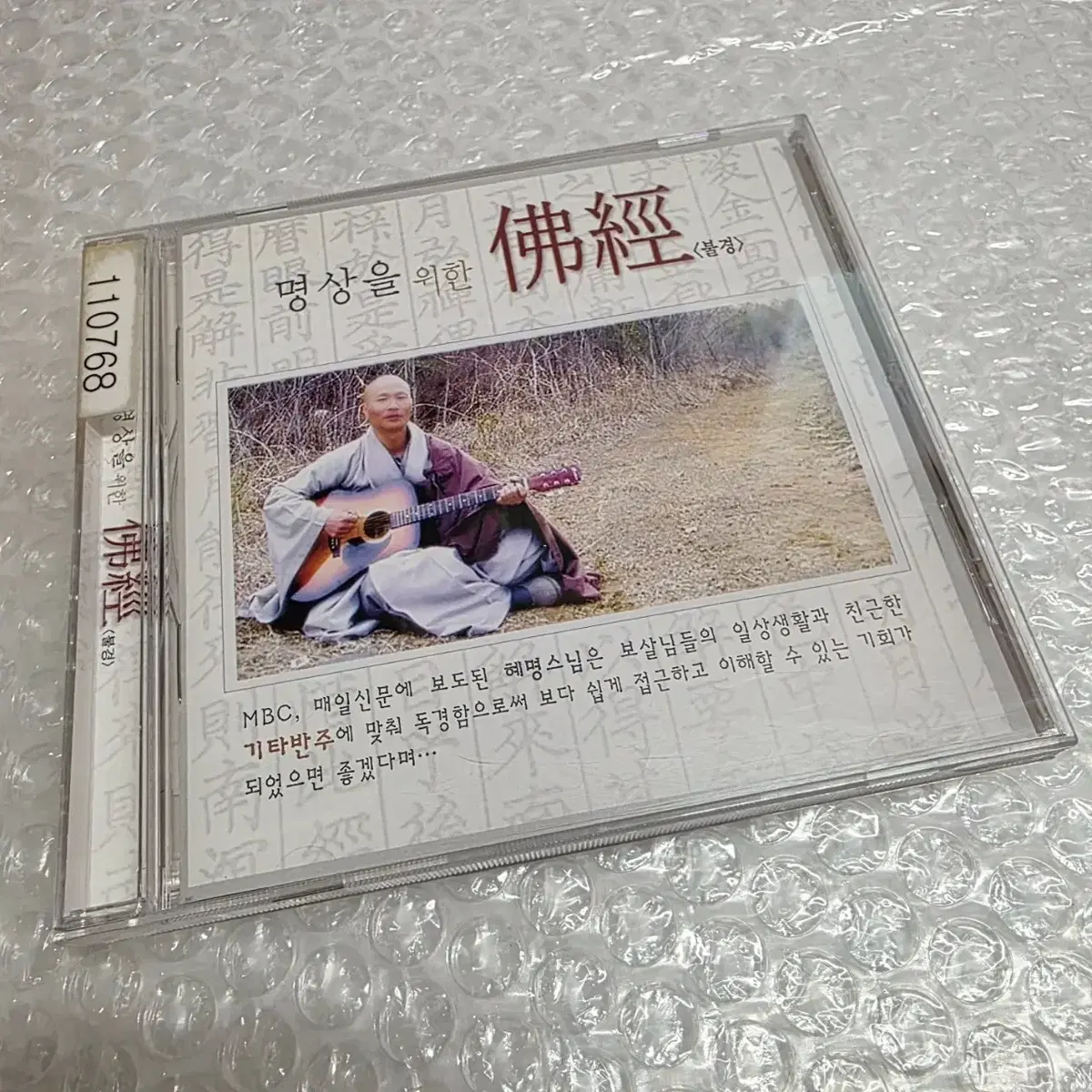 혜명스님 불교 명상 음반 - 명상을 위한 불경
