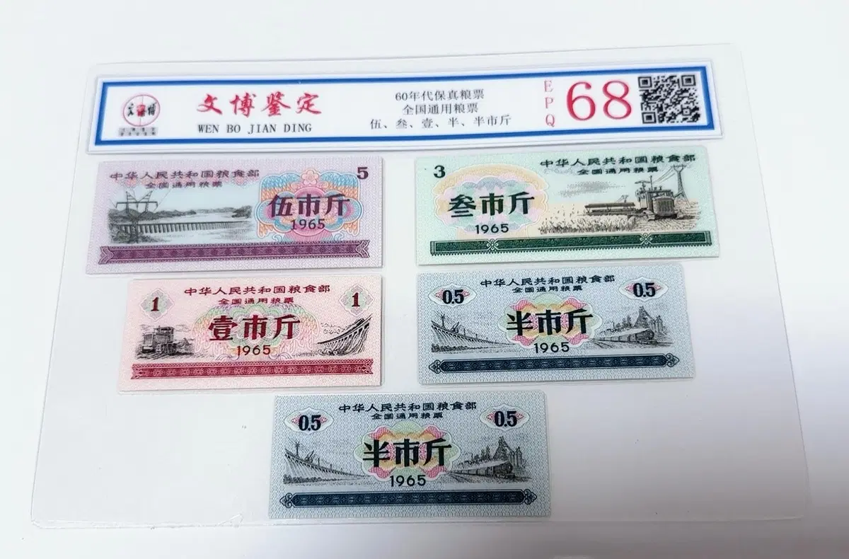 1965년 전국통용 양표 5매 세트 5시진 3시진 1시진 반시진 2 문박감정 EPQ68