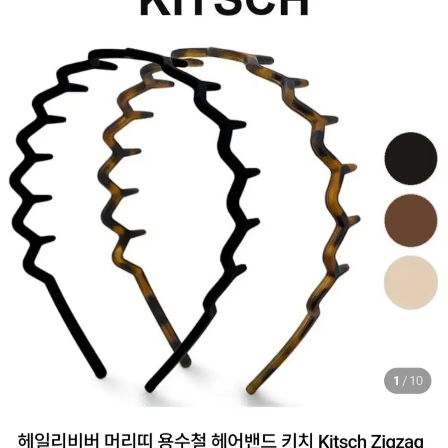 키치 Kitsch 지그재그 헤어밴드 2개