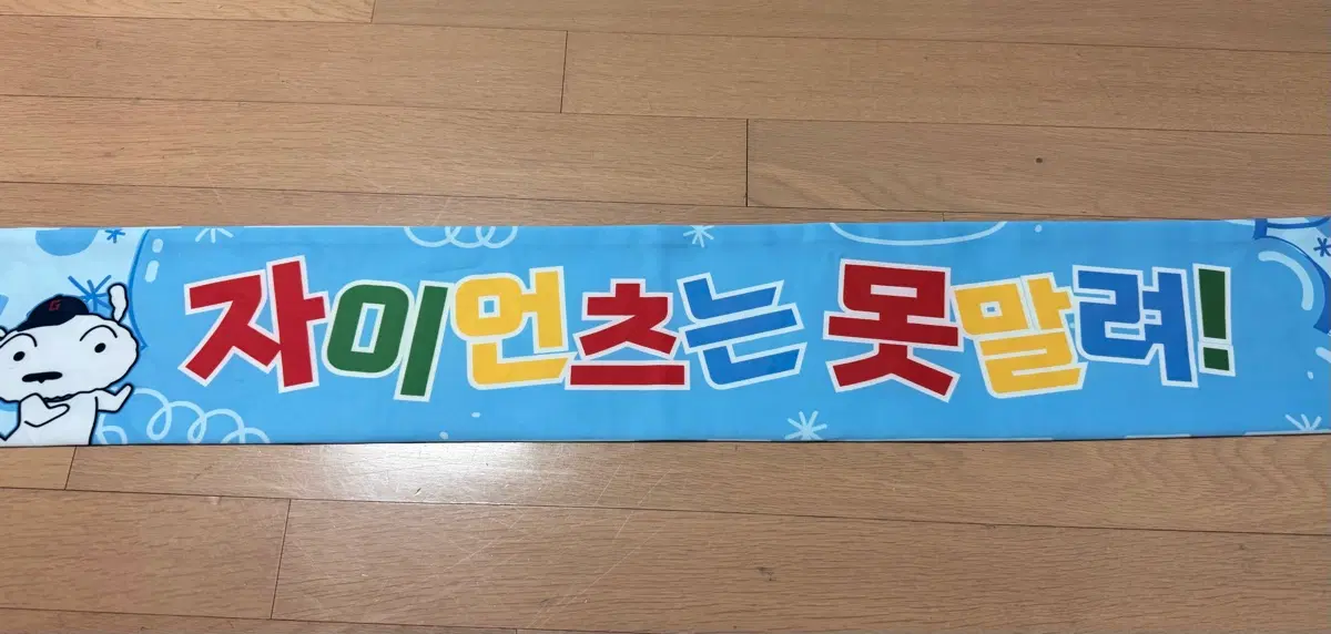 롯데 짱구 전사 머플러
