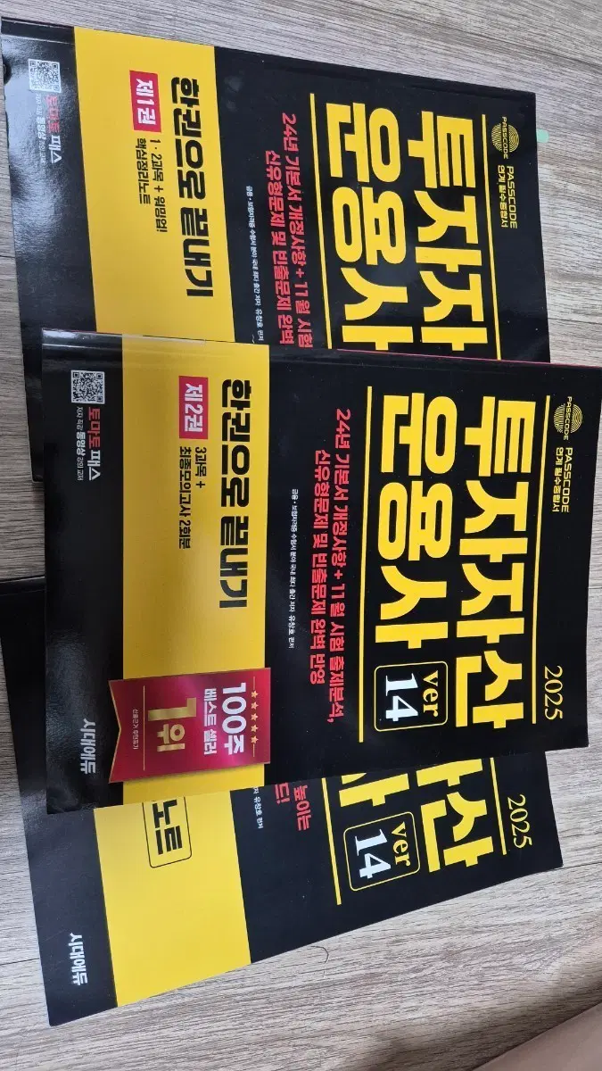 토마토패스 투자자산운용사 2025 ver14 (전2권)