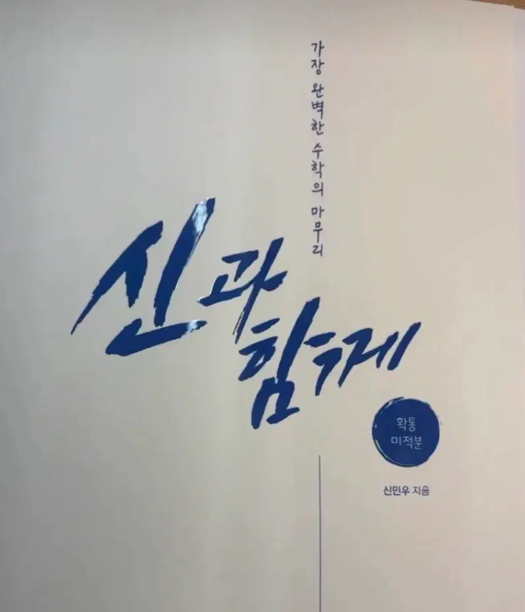 2026학년도 신과 함께 신민우 강대모의고사k 강대k 강k