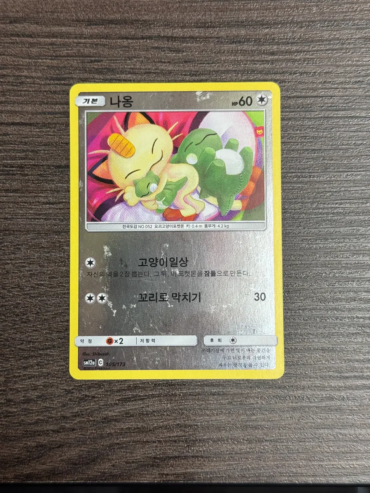 포켓몬카드 나옹 판매 10-K