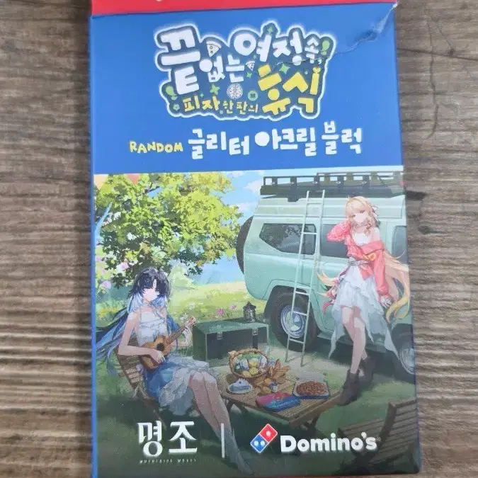 명조 도미노피자 아크릴 블럭
