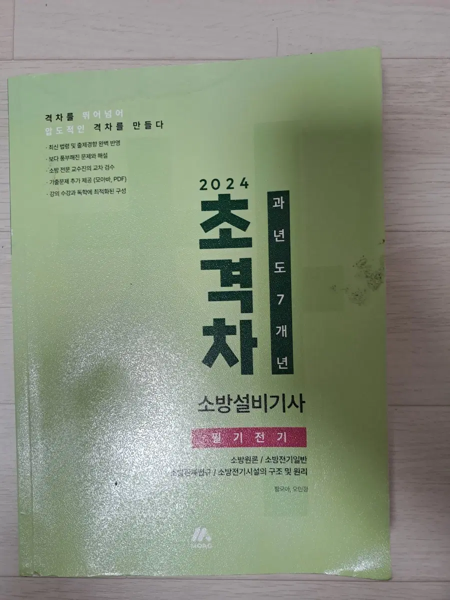 2024 초격차 소방설비기사 필기 전기