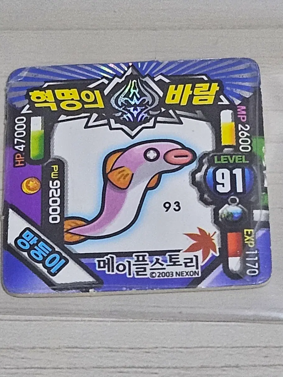 [고전] 메이플스토리 소형딱지 망둥이