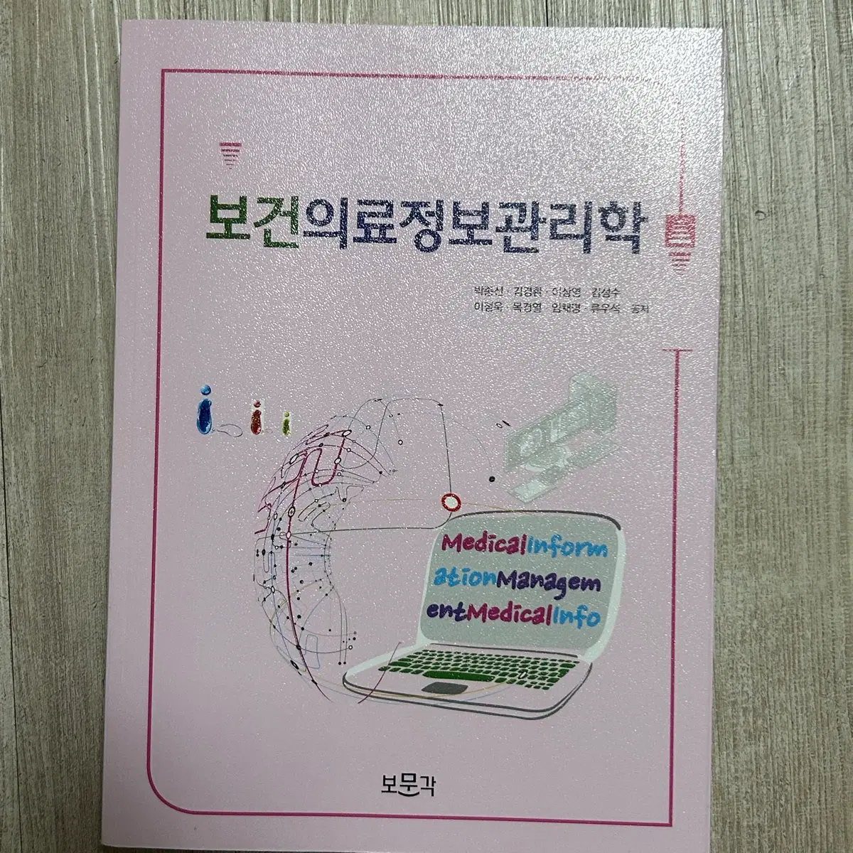 보건의료정보관리학